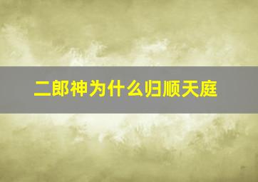 二郎神为什么归顺天庭