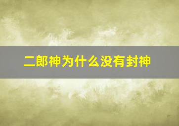 二郎神为什么没有封神