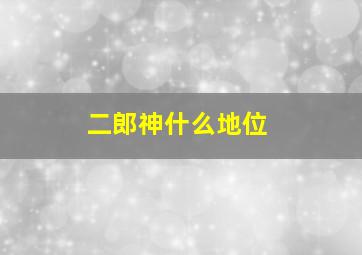 二郎神什么地位