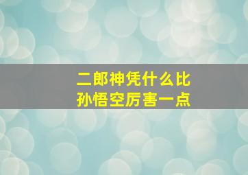 二郎神凭什么比孙悟空厉害一点