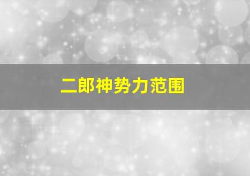 二郎神势力范围