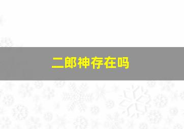 二郎神存在吗