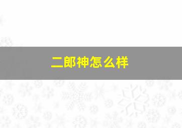 二郎神怎么样