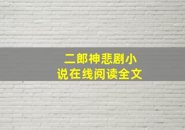 二郎神悲剧小说在线阅读全文