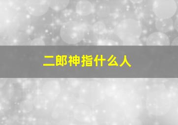 二郎神指什么人