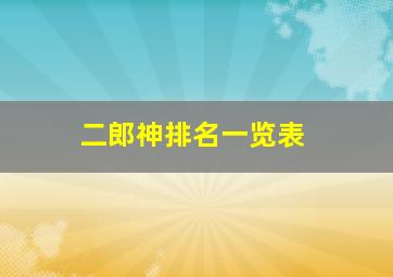 二郎神排名一览表