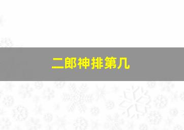 二郎神排第几