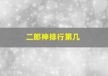 二郎神排行第几