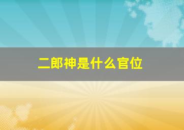 二郎神是什么官位