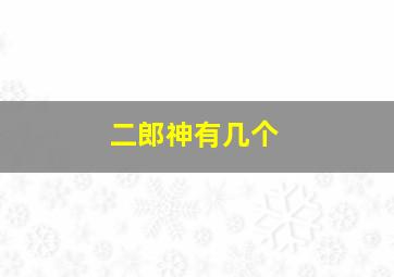 二郎神有几个