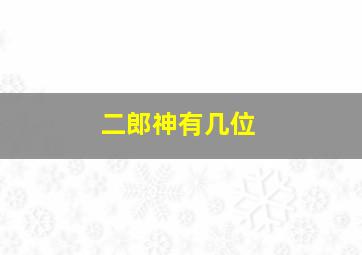 二郎神有几位