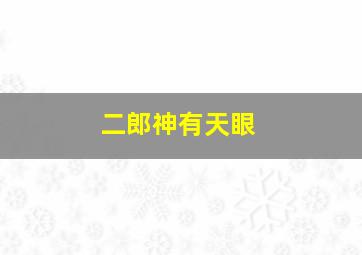 二郎神有天眼