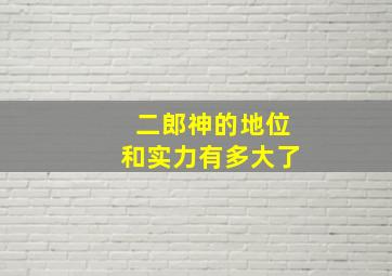 二郎神的地位和实力有多大了