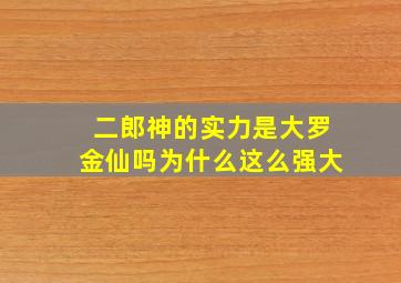 二郎神的实力是大罗金仙吗为什么这么强大