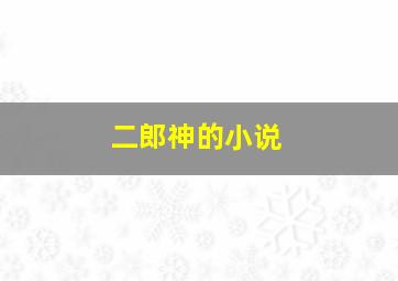 二郎神的小说