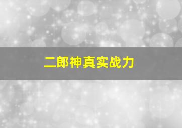 二郎神真实战力