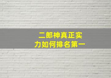 二郎神真正实力如何排名第一