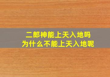 二郎神能上天入地吗为什么不能上天入地呢