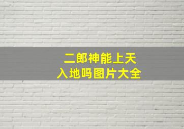 二郎神能上天入地吗图片大全