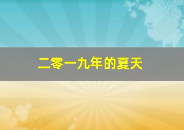 二零一九年的夏天