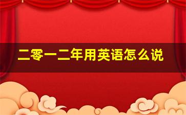 二零一二年用英语怎么说