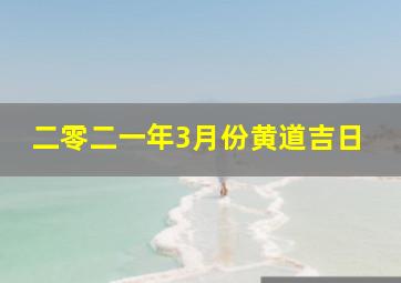 二零二一年3月份黄道吉日