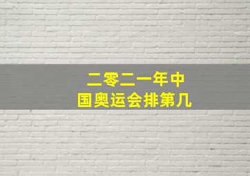 二零二一年中国奥运会排第几