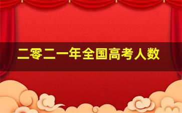 二零二一年全国高考人数