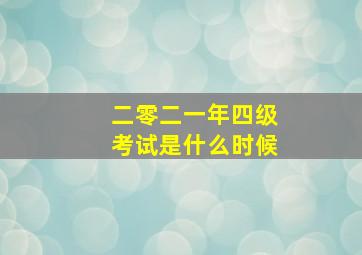 二零二一年四级考试是什么时候