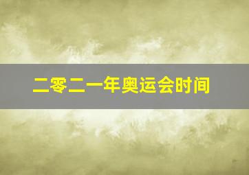 二零二一年奥运会时间