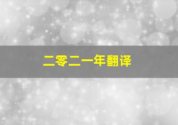 二零二一年翻译