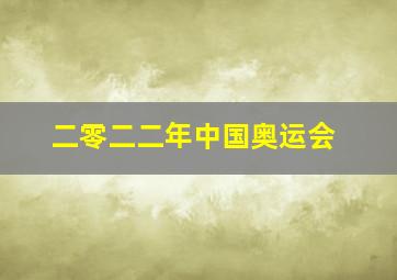 二零二二年中国奥运会