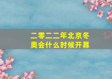 二零二二年北京冬奥会什么时候开幕