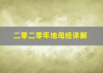 二零二零年地母经详解