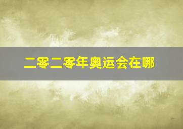 二零二零年奥运会在哪