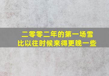 二零零二年的第一场雪比以往时候来得更晚一些