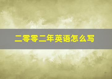 二零零二年英语怎么写