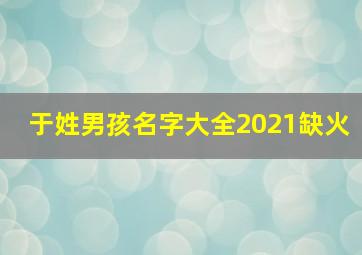 于姓男孩名字大全2021缺火