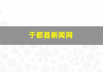 于都县新闻网