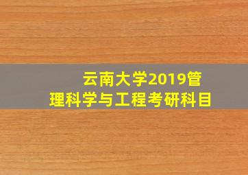 云南大学2019管理科学与工程考研科目