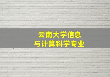 云南大学信息与计算科学专业