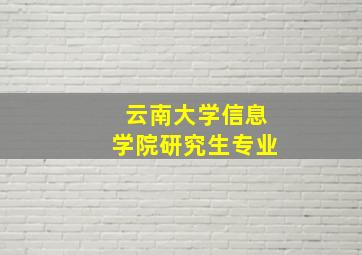 云南大学信息学院研究生专业