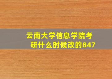 云南大学信息学院考研什么时候改的847