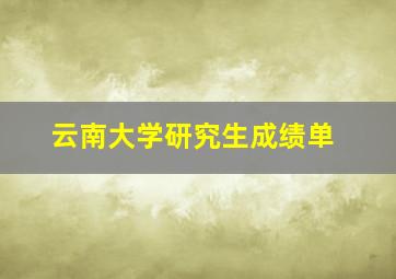 云南大学研究生成绩单