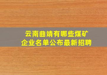 云南曲靖有哪些煤矿企业名单公布最新招聘