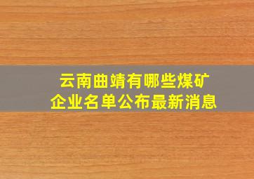 云南曲靖有哪些煤矿企业名单公布最新消息