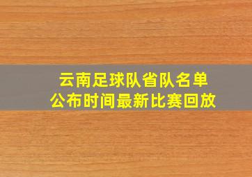 云南足球队省队名单公布时间最新比赛回放