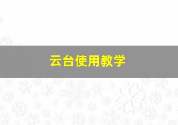 云台使用教学