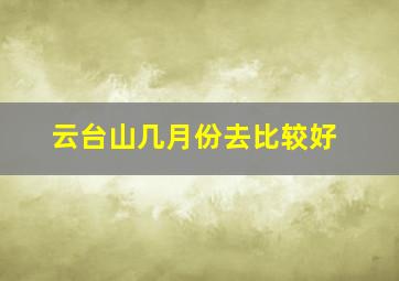 云台山几月份去比较好