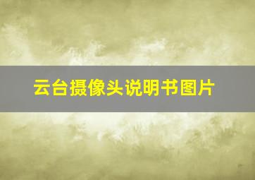 云台摄像头说明书图片